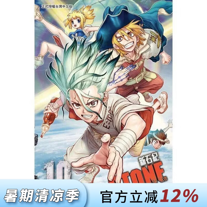 现货 台版漫画 Dr.STONE 新石纪 10 稲垣理一郎 漫画书 东立出版