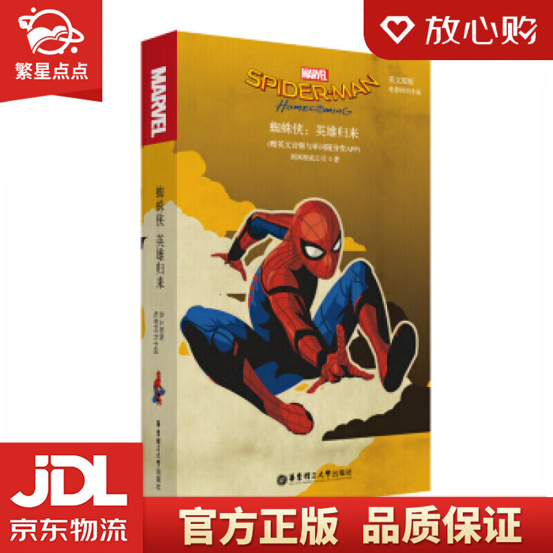 spider-man: homecoming 蜘蛛侠:英雄归
