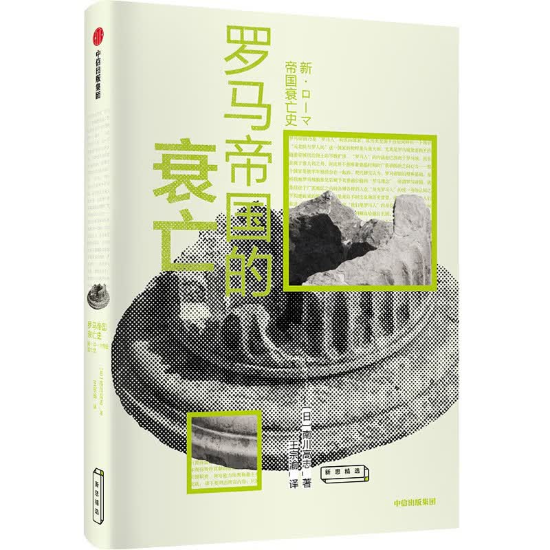 罗马帝国的衰亡 南川高志 中信出版社