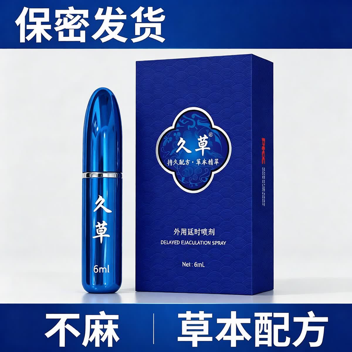 久草延时喷剂 纯植物萃取延时喷雾 男用延时用品 不麻可口 印度神油 蓝色子弹头6ML