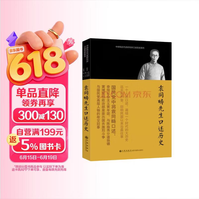 中研院近代史研究所口述历史系列：袁同畴先生口述历史