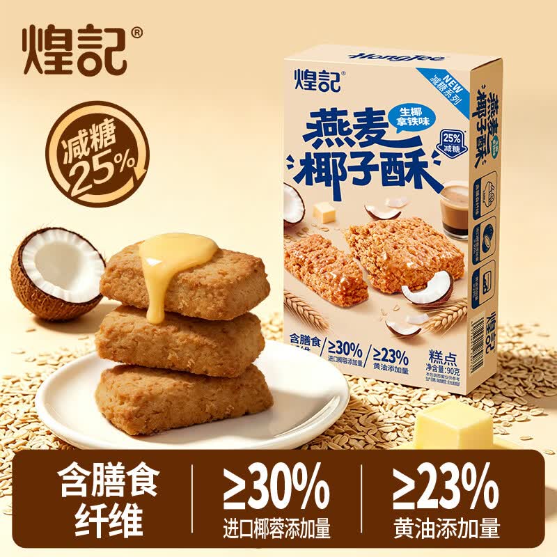 煌记黄油椰子酥椰蓉酥减糖零食休闲燕麦曲奇饼干早餐糕点心办公室解馋 生椰拿铁味90g*1盒