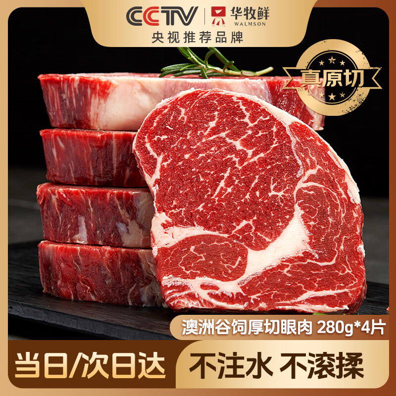 华牧鲜澳洲谷饲原切眼肉牛排2.5-3cm厚切280g*4片 进口牛肉生鲜