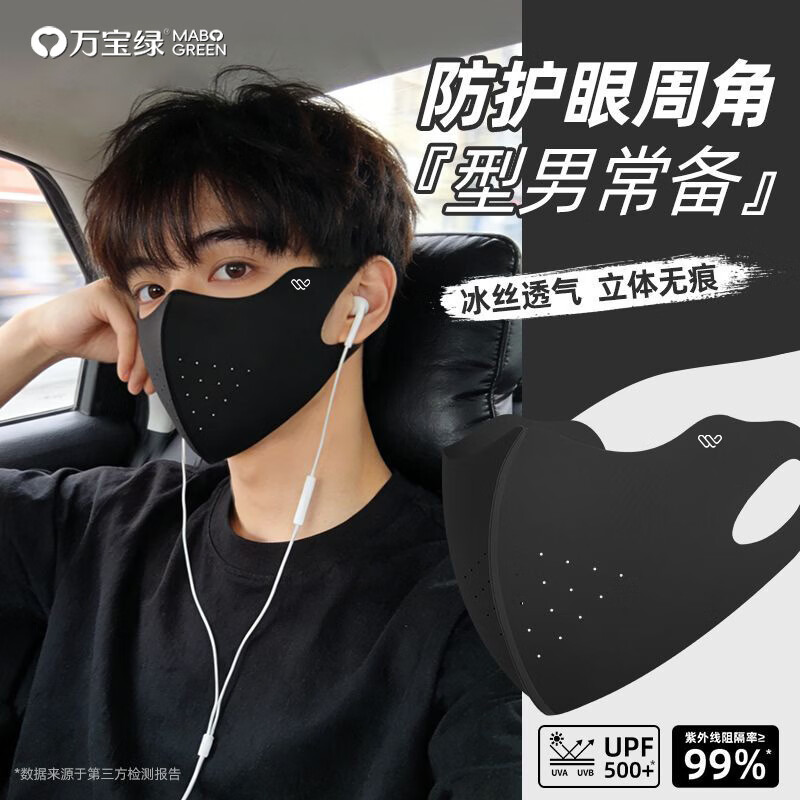 万宝绿防晒口罩夏季薄款男女高颜值立体护眼角防紫外线冰丝透气防护面罩 90%选择丨超值两只装【月夜黑+月夜黑】立体透气 立体防护【防晒专研】有效阻断99%紫外线