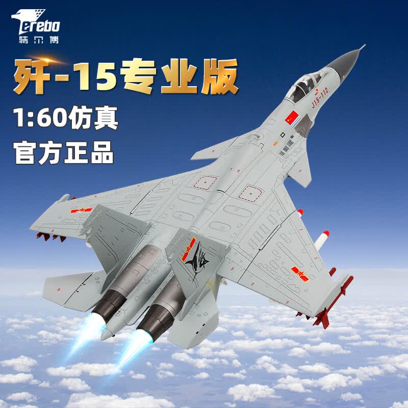 terebo特尔博歼15战斗机飞机模型仿真合金舰载机航空文创退伍纪念 1：72专业版（牛皮纸盒）