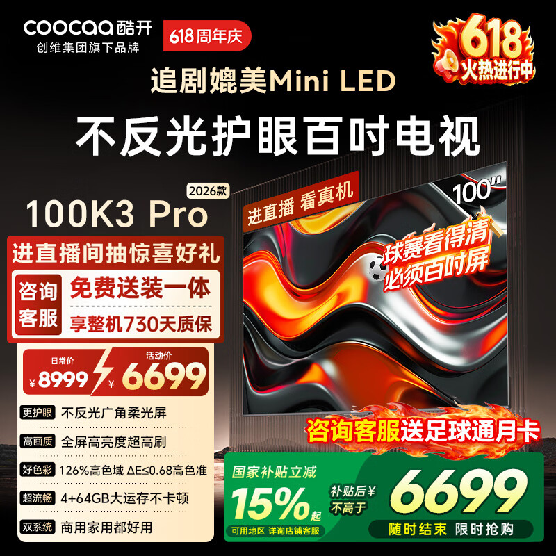 酷开创维100K3 Pro 100英寸电视 288Hz显示器 国家补贴 办公室会议大屏幕液晶平板电视机100P3E Max