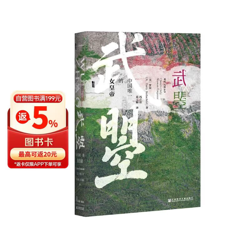 甲骨文丛书·武曌：中国唯一的女皇帝