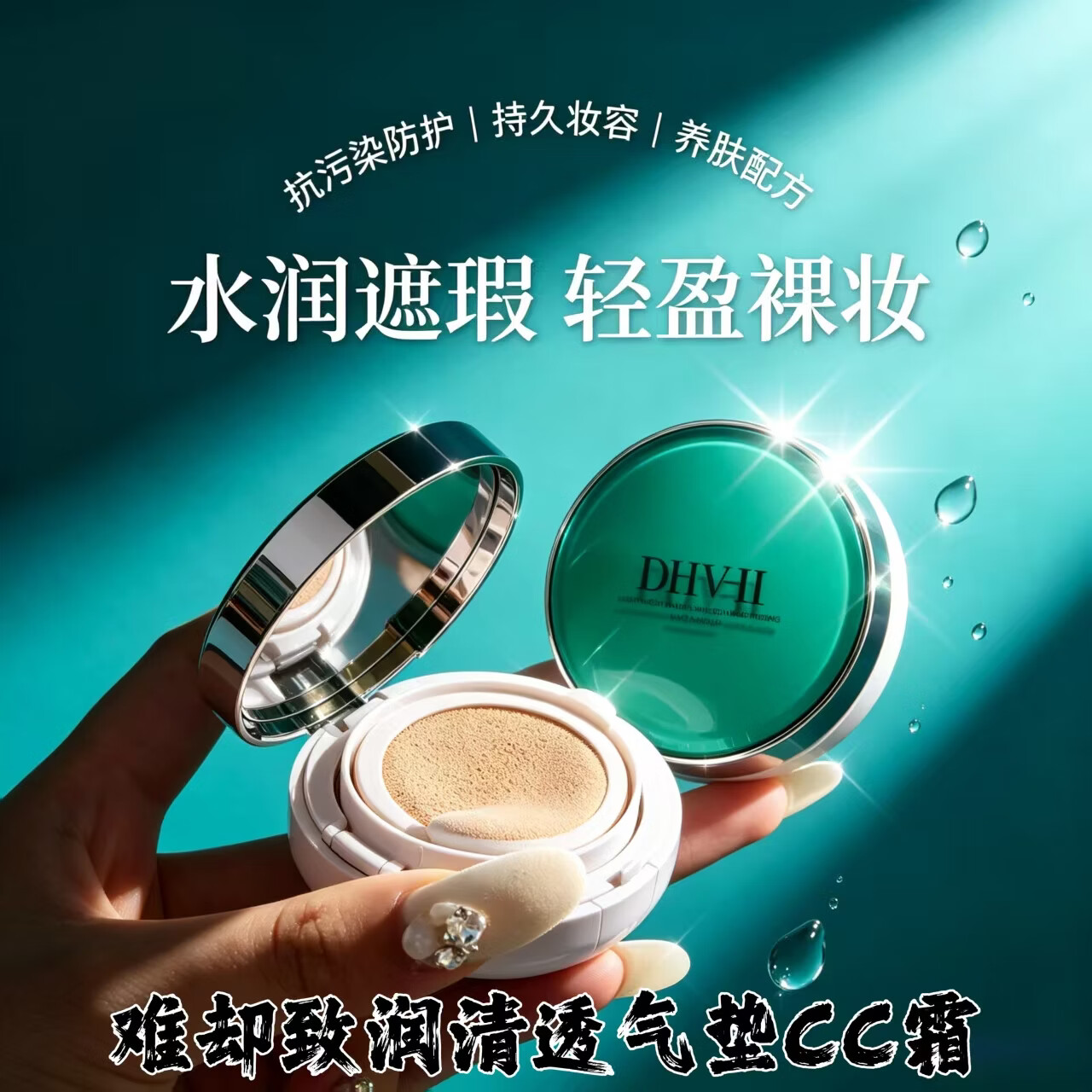 难却联名dhv气垫cc霜bb霜 亮白遮瑕水润养肤亲肤透气防水防汗隔离持妆 (正装1个+替换芯1个)送面膜1片