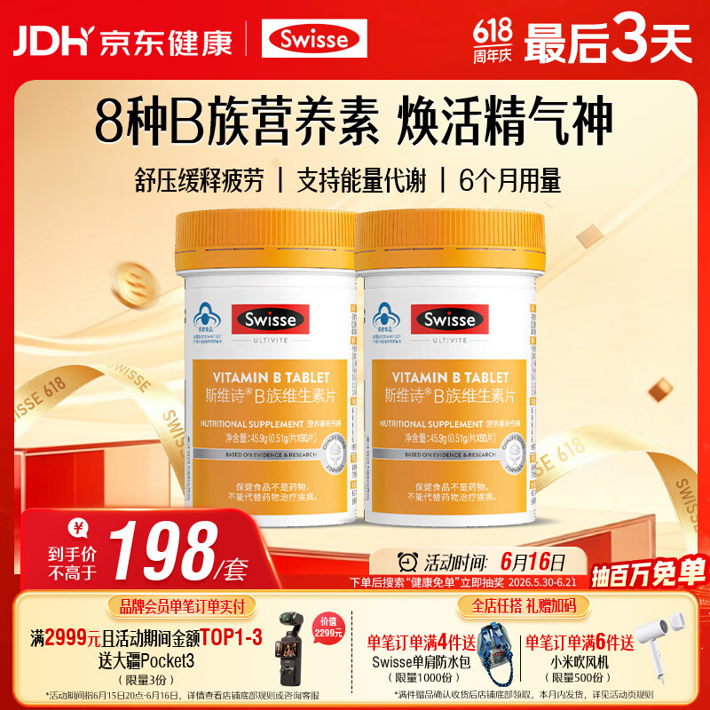 Swisse斯维诗 复合B族维生素片 含8种复合维生素b族营养 蓝帽 90片*2瓶
