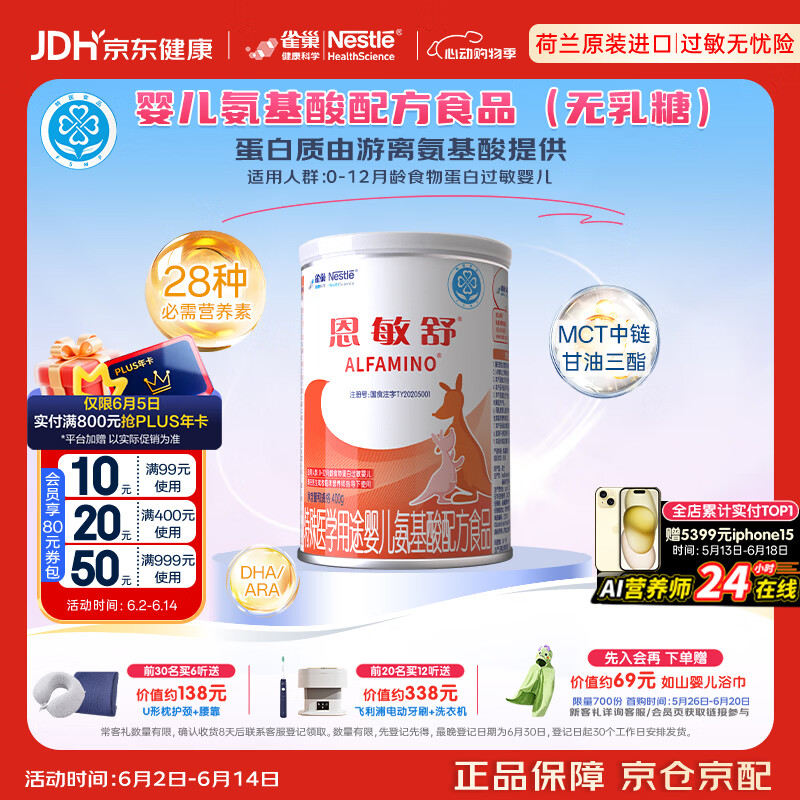 雀巢健康科学 恩敏舒 无乳糖 氨基酸配方食品 二代氨基酸强化OPO正品保证 400g