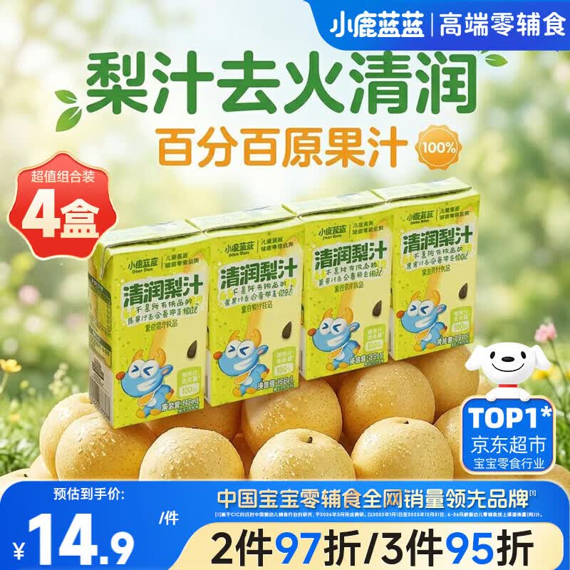 小鹿蓝蓝儿童清润梨汁125ml*4盒100%原果汁饮料零食无添加剂
