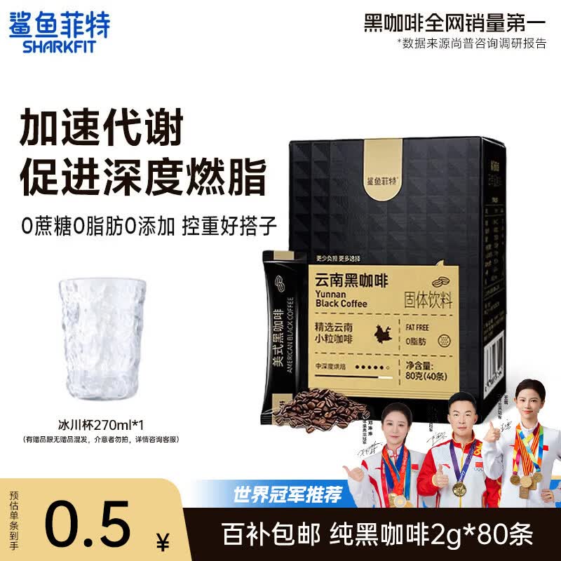 鲨鱼菲特黑咖啡粉即饮美式冷热速溶 纯0蔗糖0脂肪低卡运动健身燃减2g*80条