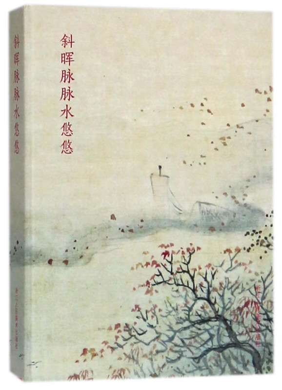 斜晖脉脉水悠悠(明信片)(精)