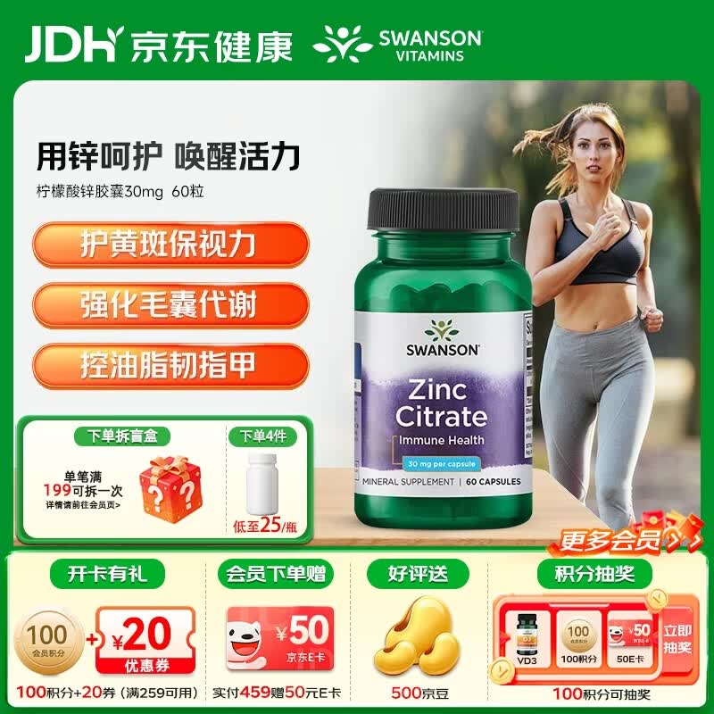 斯旺森（SWANSON）高含量柠檬酸锌男女备孕成人补锌元素锌补充剂眼部健康调节油脂 增强免疫柠檬酸锌胶囊30mg 60粒*1瓶