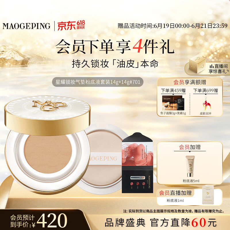 毛戈平星耀气垫701白皙色14g+14g替换芯提亮肤色遮瑕生日礼物送女生