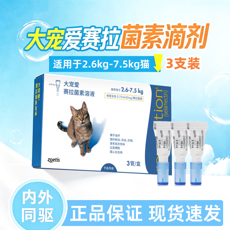 大宠爱成猫一体驱虫滴剂3支 150元 - 86线报