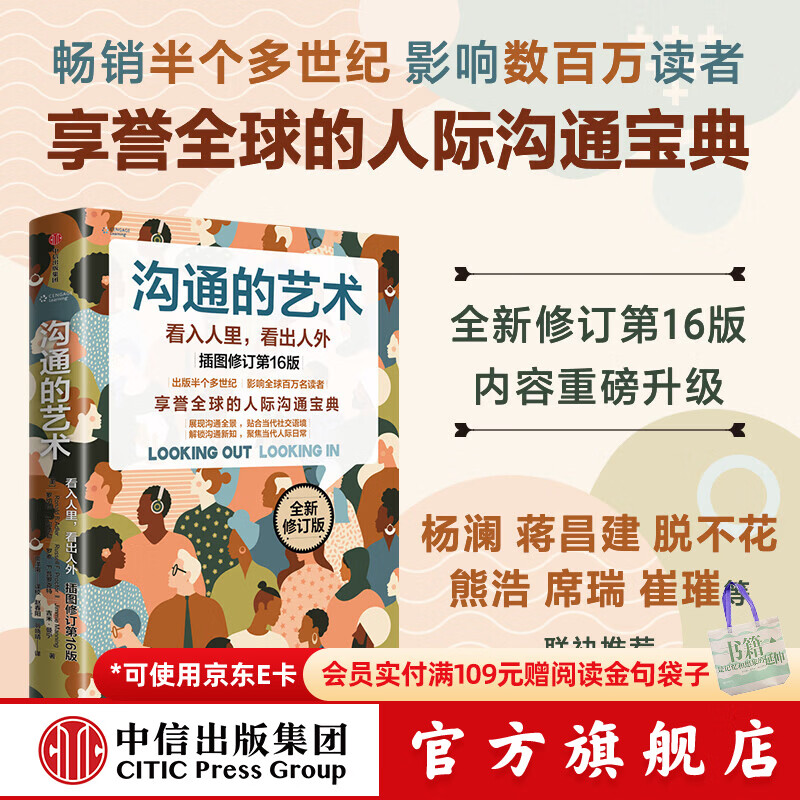 中信出版沟通的艺术 看入人里，看出人外 插图修订第16版 罗纳德 B. 阿德勒 沟通的艺术