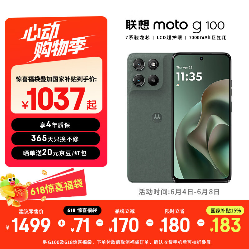 摩托罗拉【国家补贴】联想moto g100 四年质保 LCD护眼屏 7000mAh 12GB+256GB 青峰绿