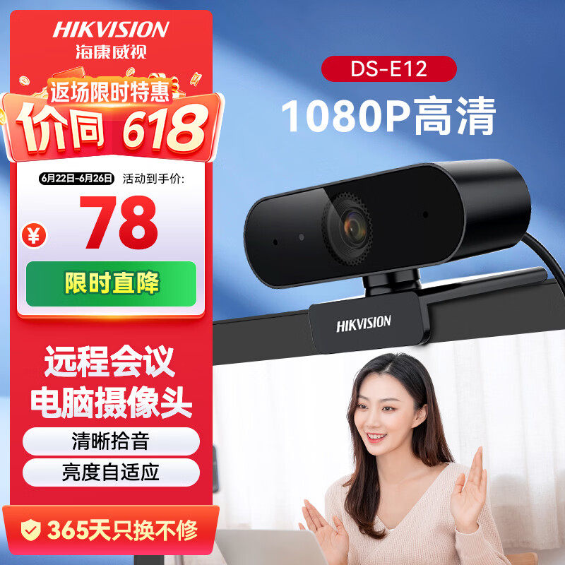海康威视电脑摄像头高清带麦克风直播1080P广角USB外接笔记本台式机家用视频会议办公网络带货E12