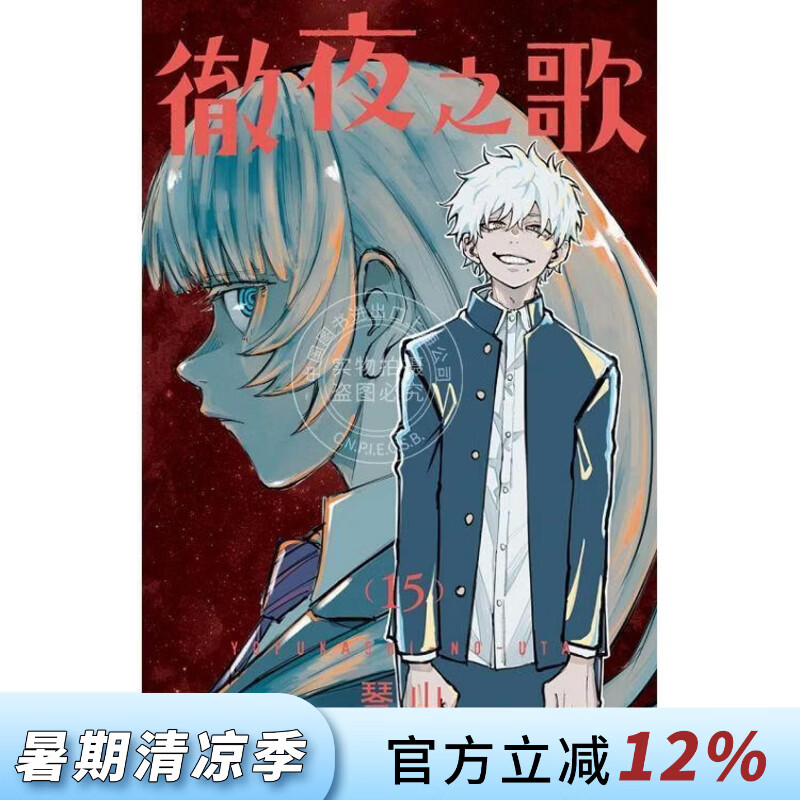 现货 台版漫画 彻夜之歌 15 琴山 东立