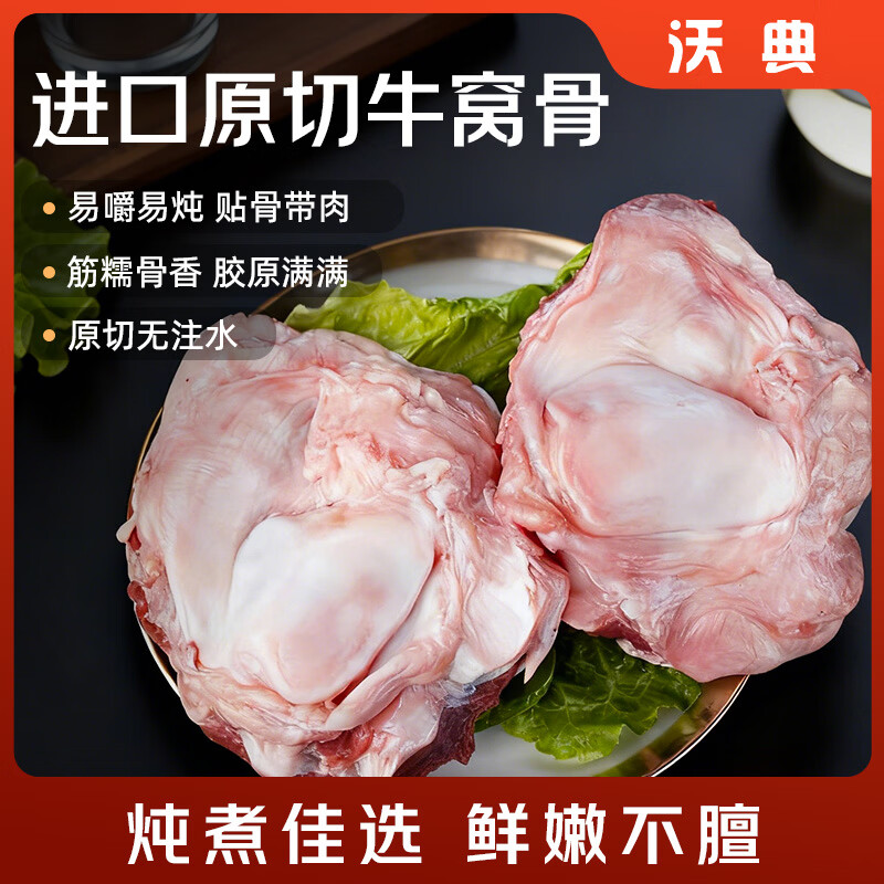 沃典进口原切牛窝骨净重4斤 牛肉生鲜牛膝骨牛大骨炖煮食材源头直发