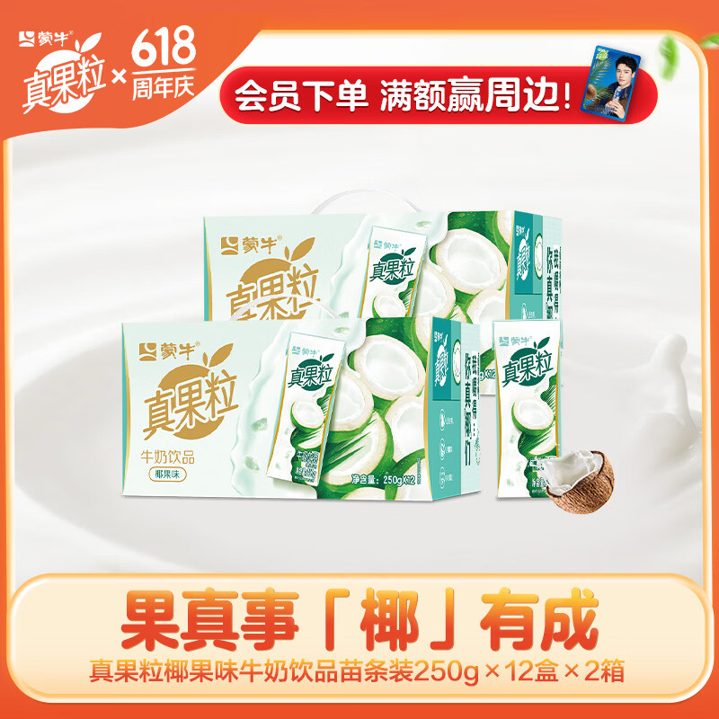 真果粒椰果味牛奶饮品250g×12盒*2箱 39.9元 - 86线报