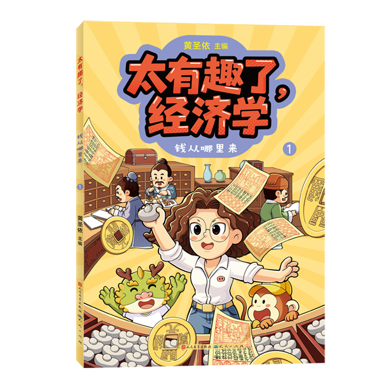 【新华书店】太有趣了,经济学.钱从哪里来 正版包邮