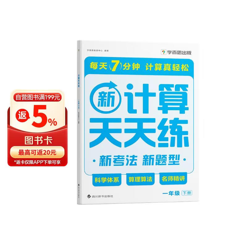 学而思 2026新升级数学计算天天练一年级下 每天7分钟 名师助力讲解 聚焦高频易错 附赠速算巧算 小学数学速算专项训练 口算计算小达人计算能手