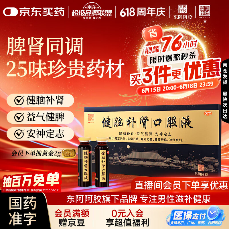 东阿阿胶 健脑补肾口服液 10ml*10支/盒  安神补脑 皇家围场 益气健脾 用于健忘失眠 头晕耳鸣 