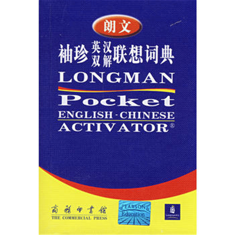 朗文袖珍英汉双解联想词典