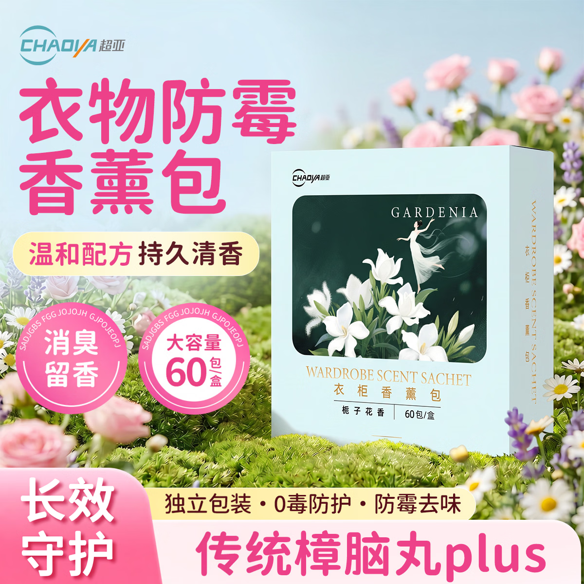 超亚香薰包衣柜樟脑丸防霉防潮祛味香氛衣物宿舍卧室除臭异味 升级加量【栀子花香】60包