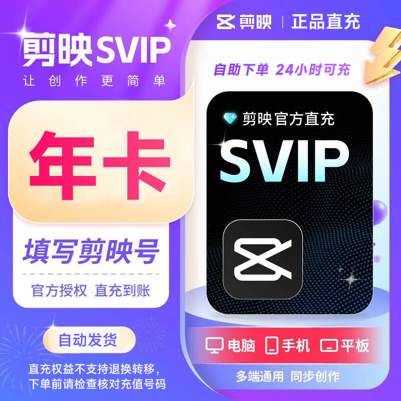 【自动充值】剪映SVIP周卡/月卡/年卡 剪映svip会员 支持电脑端视频剪映专属特效云空间 填剪映号直充 剪映SVIP年卡