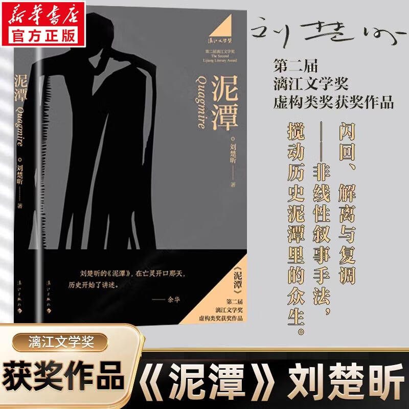 【亲签版】泥潭 刘楚昕2025新书 第二届漓江文学奖虚构类获奖作品 图书