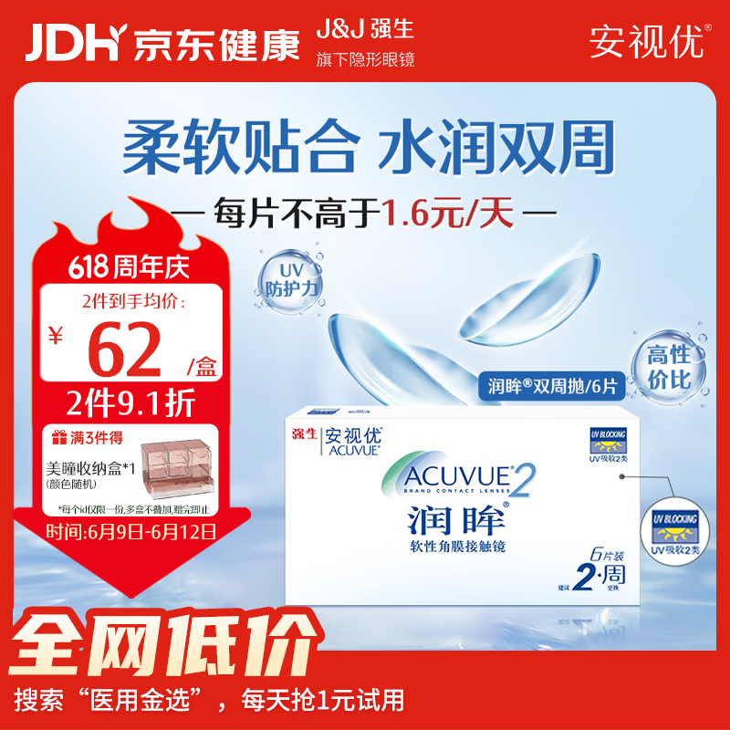 强生隐形眼镜 安视优 隐形眼镜 保湿超薄 润眸 两周抛双周抛 薄 6片装 润眸 475度