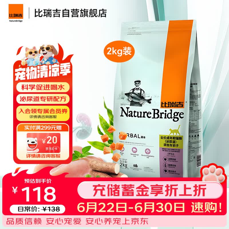 比瑞吉猫粮草本系列全价 泌尿道健康功能粮添加车前子 成猫粮2kg
