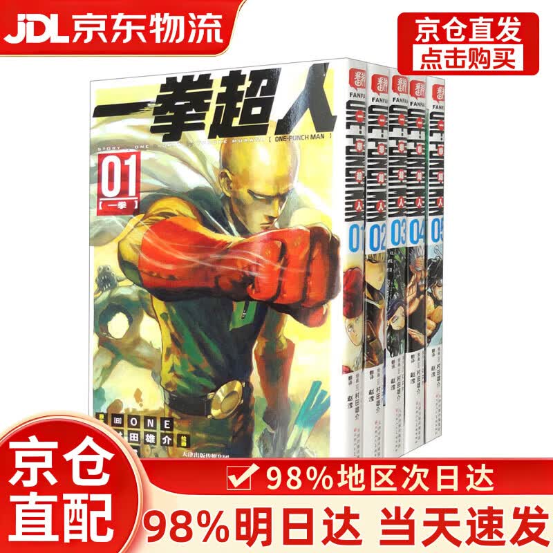 【次日达+正版全新】一拳超人.1-5册（套装共5册）