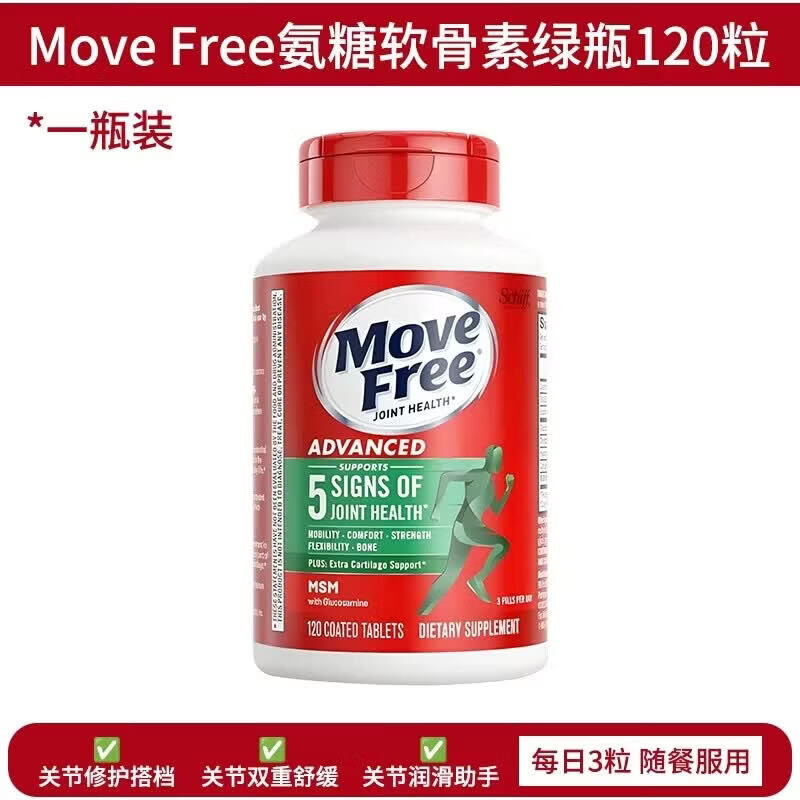 旭福益节美国进口MoveFree益节氨糖软骨素钙片维骨力氨基葡萄糖绿瓶120粒 氨糖绿瓶(1瓶) 120粒*1瓶