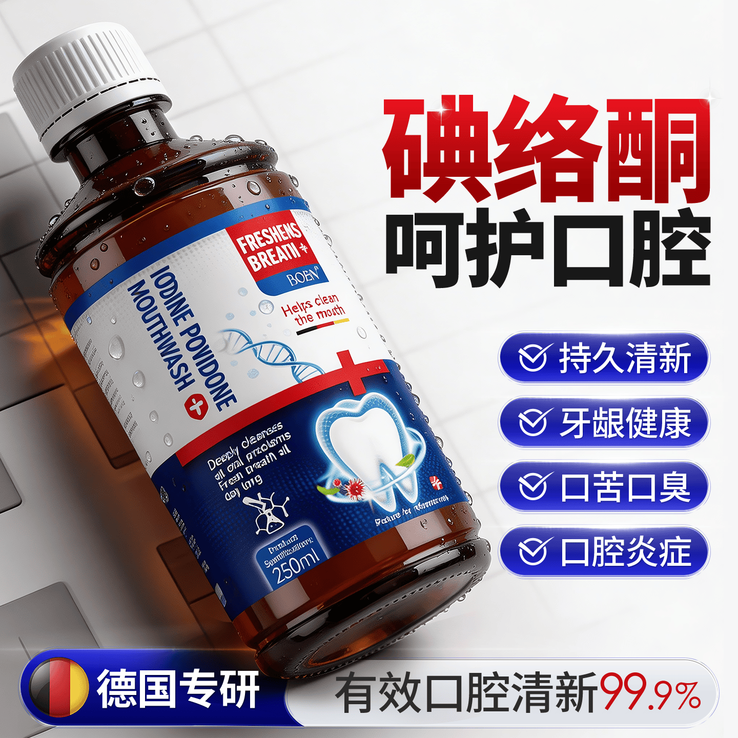 BOBN碘络酮漱口水杀菌除口臭炎牙结石口腔黏膜溃疡炎牙龈出血牙周脓肿 漱口水3瓶