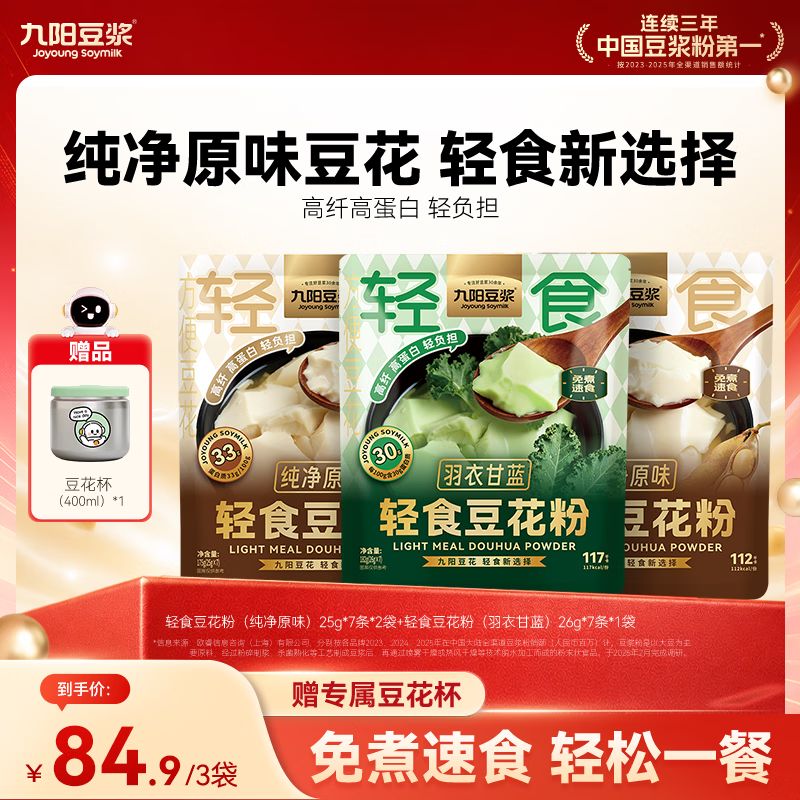 九阳豆浆（Joyoung Soymilk）组合口味3袋装羽衣甘蓝豆花粉原味豆花粉豆腐脑