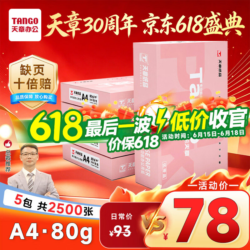 天章 （TANGO）新粉天章A4纸打印纸80g500张*5包一箱【均衡品质】白纸草稿纸 高性价比复印纸 整箱2500张 加厚