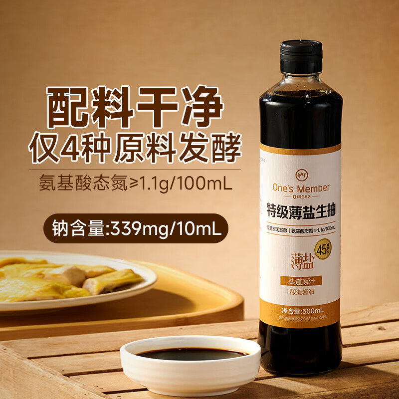 1号会员店特级薄盐生抽500ml【减盐45%】 头道酿造0添加控盐点蘸拌灼