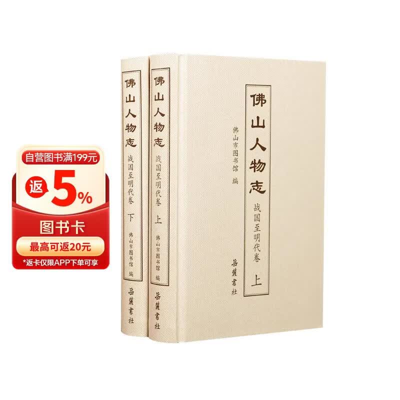 佛山人物志（战国至明代卷）（套装上下册）