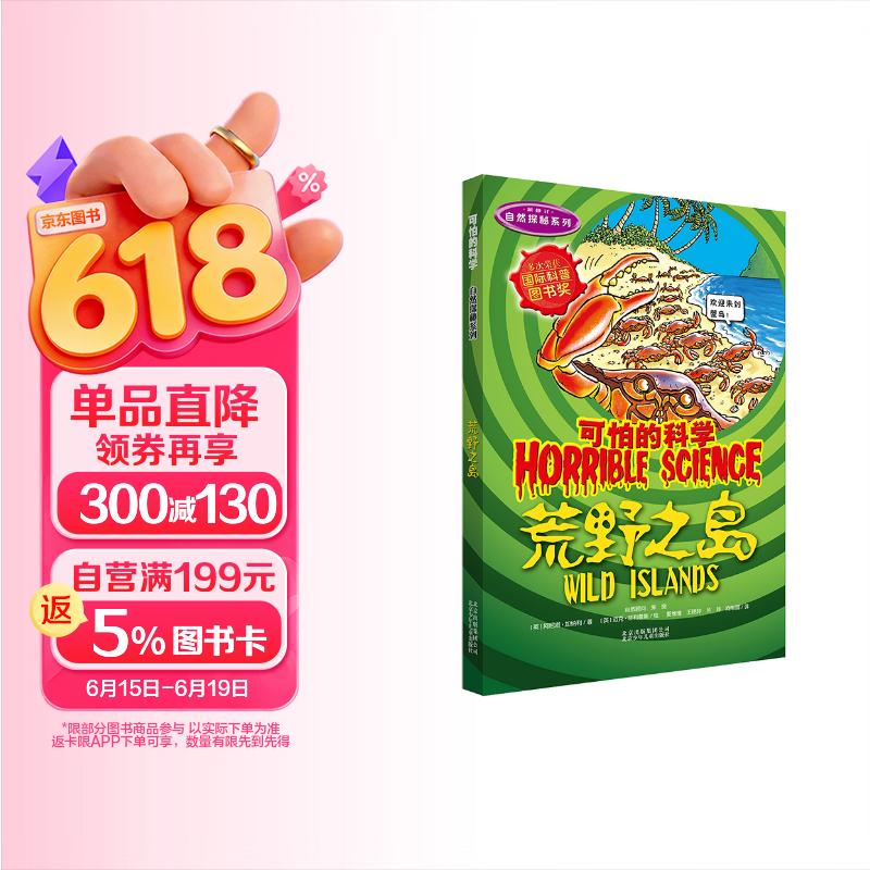 可怕的科学·自然探秘系列：荒野之岛 