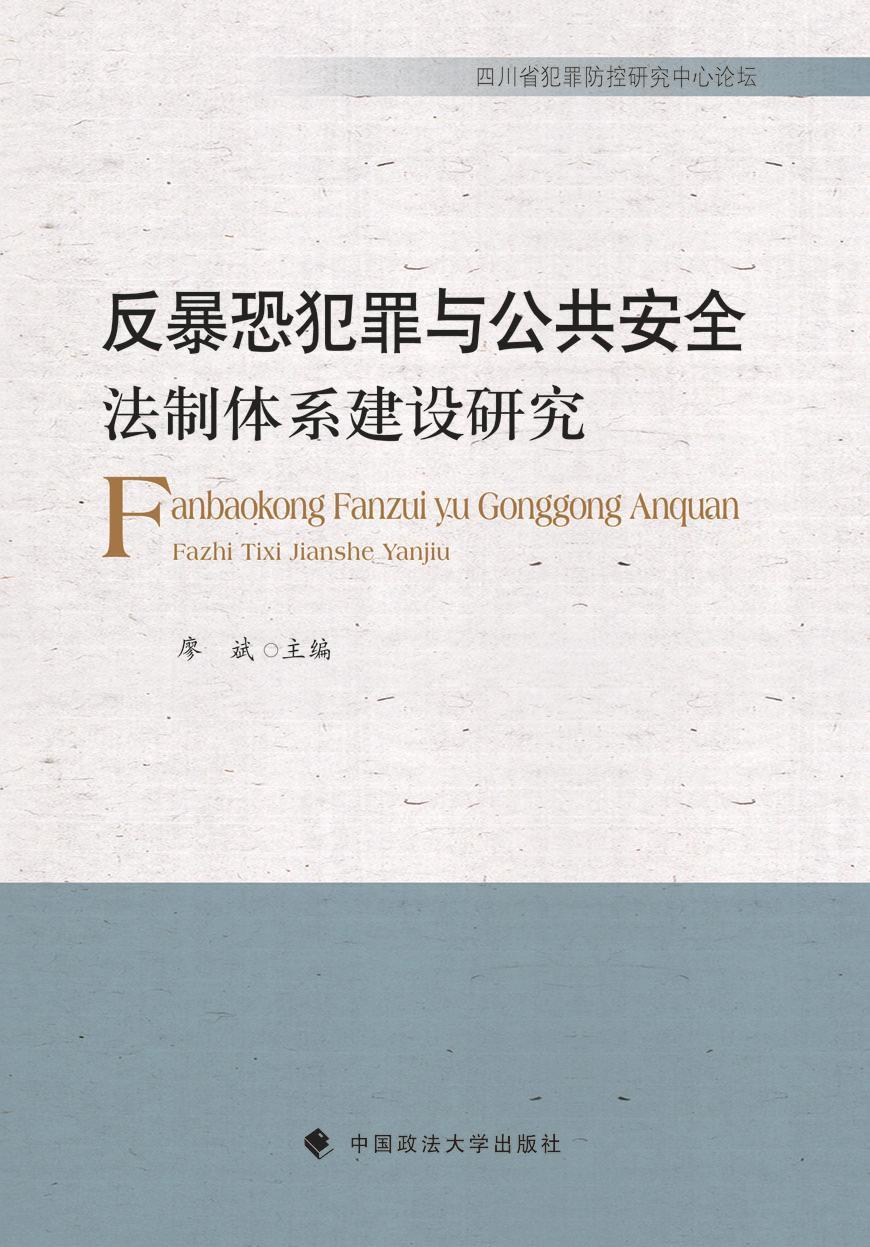 反暴恐犯罪与全法制体系建设研究9787562062424