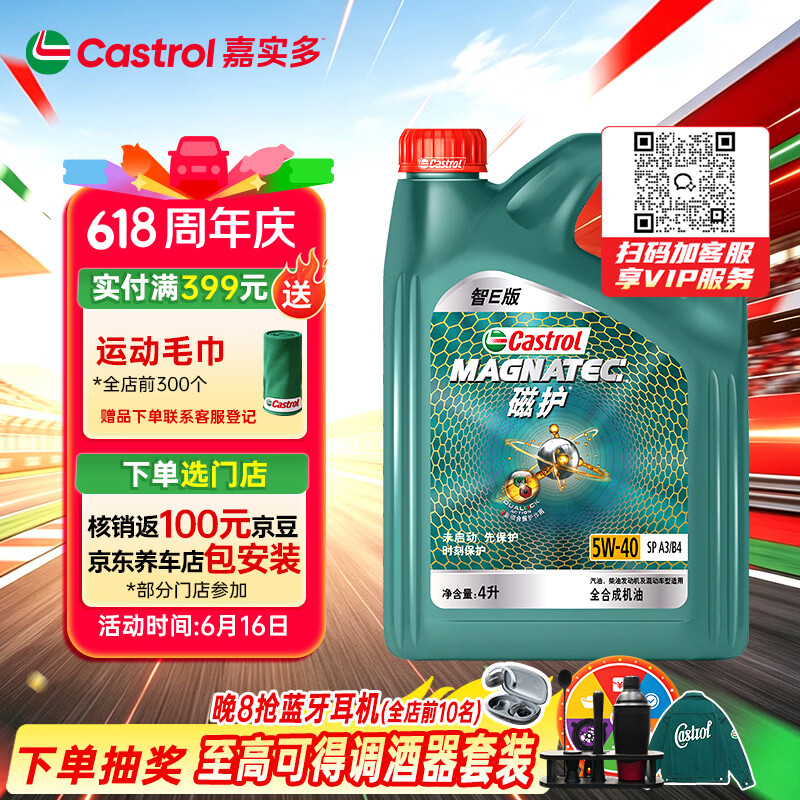 嘉实多（Castrol）磁护智E版 全合成机油 润滑油 5W-40 SP A3/B4 4L 汽车保养
