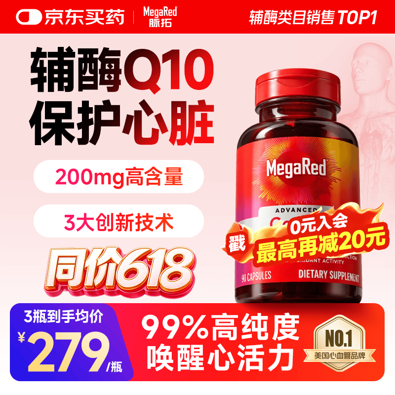 脉拓MegaRed辅酶q10胶囊Q10软胶囊成人中老年保护心脏心脑血管美国进口保健 【热销爆款】200mg辅酶Q10* 90粒*1瓶 京东折扣/优惠券