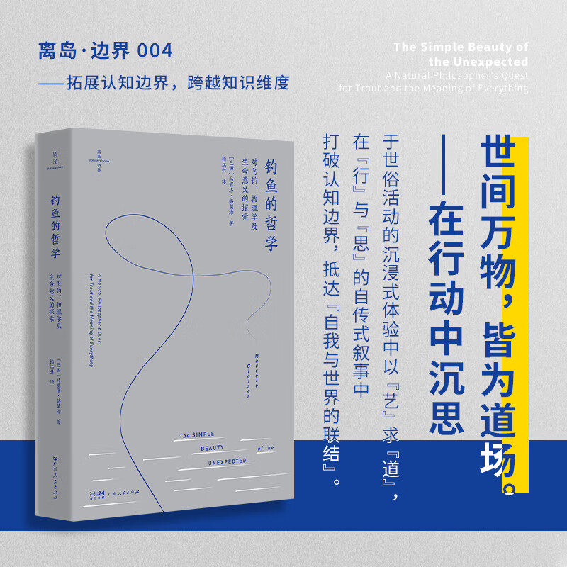 钓鱼的哲学对飞钓物理学及生命意义的探索 巴西马塞洛·格莱泽 著 柏江竹 译 广东人民出版社 书籍 图书
