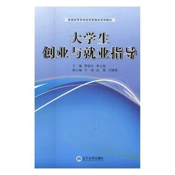 大学生创业与就业指导郭俊汝工业技术9787561082911 大学生创造教育高等学校教材