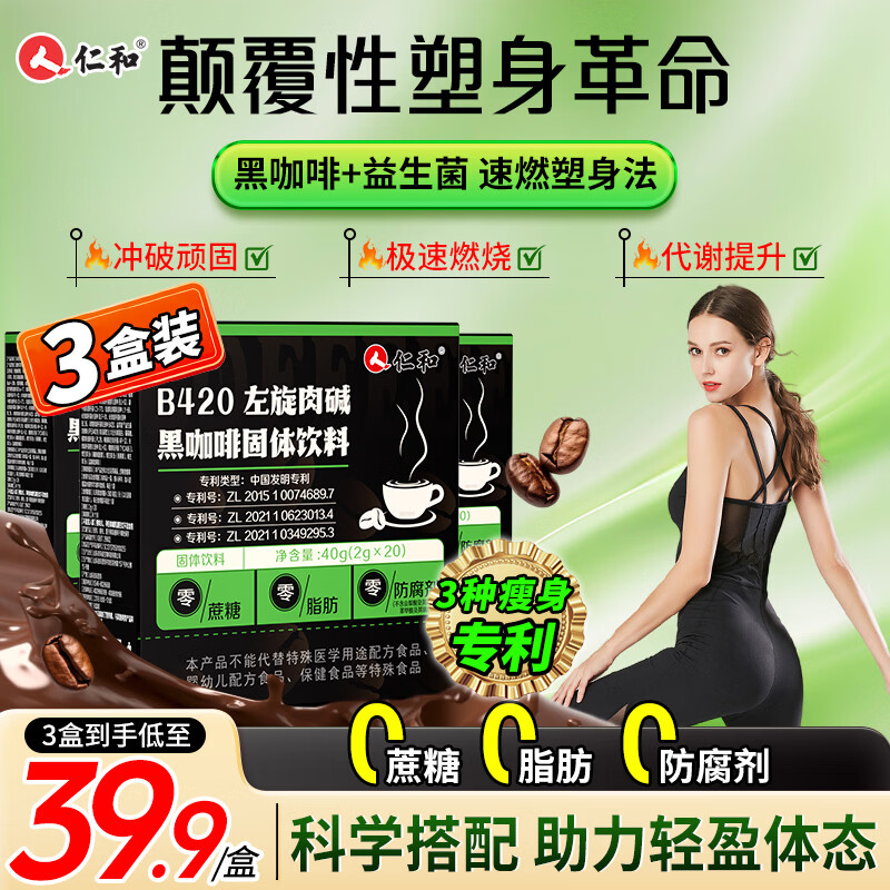 仁和B420左旋肉碱黑咖啡减0糖肥减0脂0卡全身快速瘦肚子有氧健身3盒装