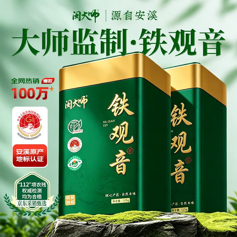 闽大师铁观音 浓香正味兰香 茶叶特级自己喝 2026新茶 罐装256g端午送礼